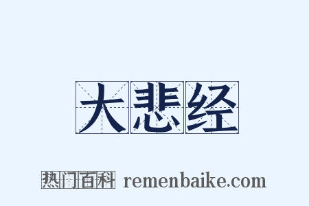 大悲经是什么意思的图片